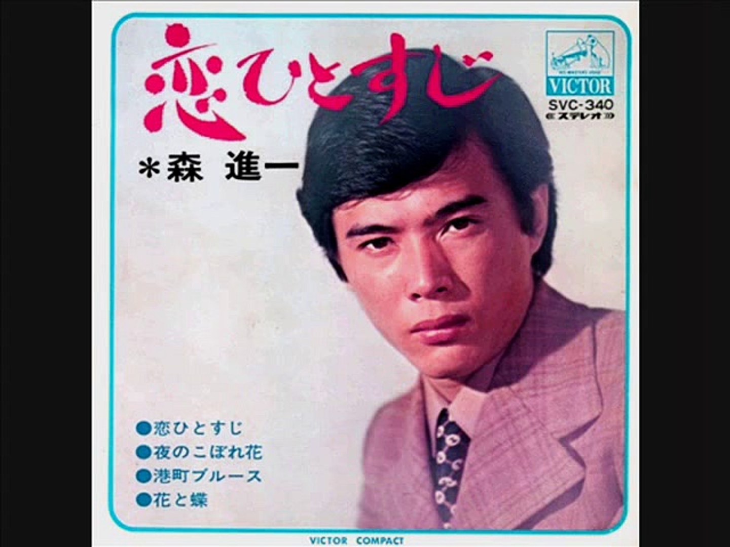 花と蝶 森進一 動画 Dailymotion