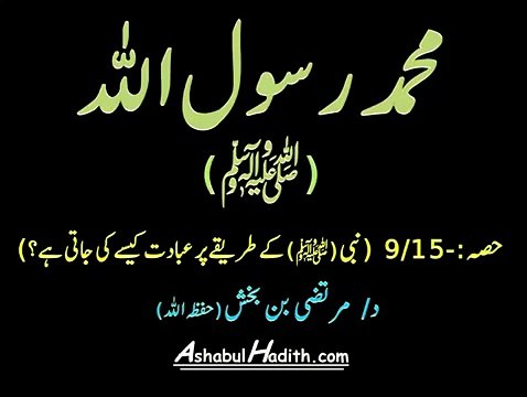 Muhammad Rasool Allah (Swallallahu Alaihi Wa Sallam): Nabi (Swallallahu Alaihi Wa Sallam) Ke Tariqe Par Ibadat Kaise Ki Jati Hain?: Part 9/15