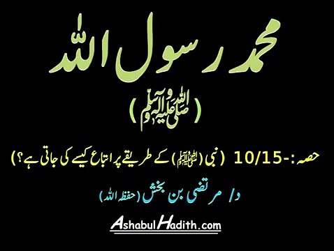 Muhammad Rasool Allah (Swallallahu Alaihi Wa Sallam): Nabi (Swallallahu Alaihi Wa Sallam) Ke Tariqe Par Itteba Kaise Ki Jati Hain?: Part 10/15