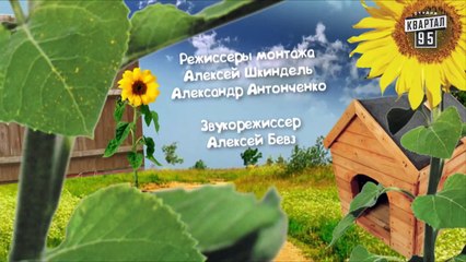 Сваты 5 (5-й сезон, 11-я серия)