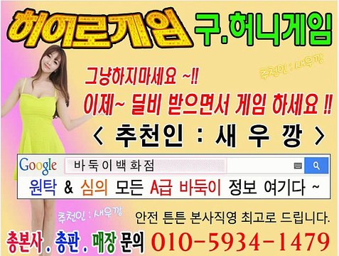 히어로게임 추천인 새우깡 대한민국 S급 원탁게임 대박접률 평균동접 500명이상 허니게임(구,일레븐게임,땡큐게임) 본사직영 최고조건으로 드립니다