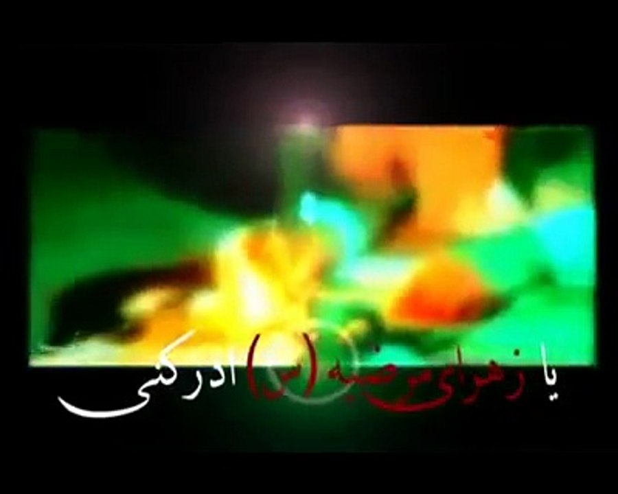 یا زھرا-س- ادرکنی۔