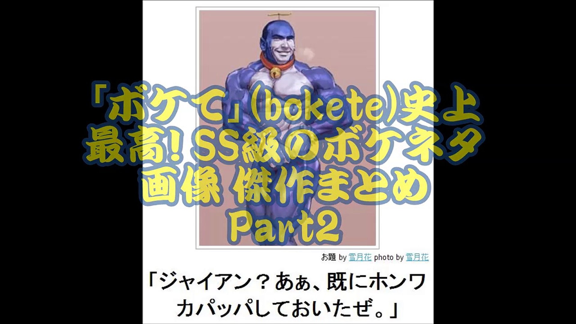 ボケて Bokete 史上最高 Ss級のボケネタ画像 傑作まとめpart2 動画 Dailymotion