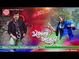 Mara Premna Nehaka Tane Lagse ||Premno Kheladi ||Rakesh Barot ||Gujarati Hit Lokgeet