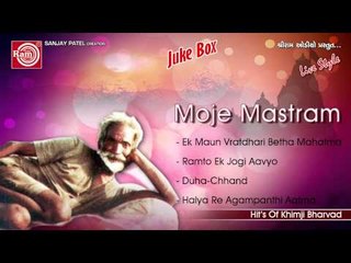 Ek Maunvratdhari Betho Mahatma  ||Moje Mastram ||Khimji Bharvad ||Gujarati Bhajan