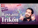 Gujarati Jokes || Hasyano Trikon-2||Jagdish Trivedi