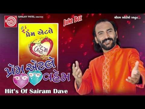 Gujarati Hit Comedy *Prem Etle Vahem 1 *Sairam Dave