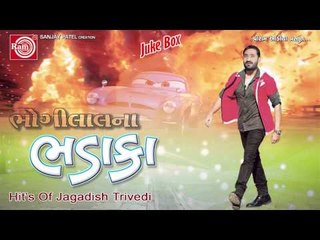 Jagdish Trivedi Hit Comedy || Bhogilalna Bhadaka-1 ||Gujarati Jokes