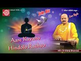 Gujarati Bhajan ||Aare Kayano Hindolo Rachyo ||Khimji Bharvad
