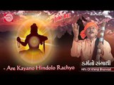 Aare Kayano Hindolo Rachyo ||Gujarati Bhajan ||Khimji Bharvad