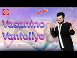 Gujarati Hit Comedy || Vasantno Vantoliyo-2||Vasant Paresh