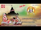 Gujarati Bhajan || Shabrine Gher Maro Ramji ||Hit Bhajan