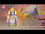 Gujarati Hit Bhajan ||Raksha Ramni Re ||Audio Juke Box 2014