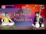Gujarati Bhajan || Ere Marag Nathi Jova ||Khimji Bharvad