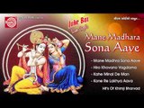 Mane Madhara Sona Aave ||Superhit Gujarati Bhajan ||Khimji Bharvad