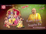 Gujarati Bhajan || Ram Rame Sogathe ||Khimji Bharvad
