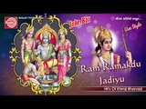 Gujarati Bhajan ||Ram Ramakadu Jadiyu ||Khimji Bharvad