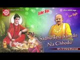 Sadhu Tero Sangdo Na Chhodu ||Gujarati Bhajan || Khimji Bharvad