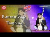 Gujarati Bhajan ||Ranzan Vage Tamburo ||Khimji Bharvad