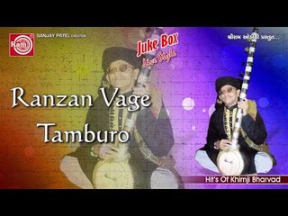 Gujarati Bhajan ||Ranzan Vage Tamburo ||Khimji Bharvad