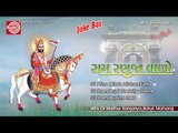 Ramdevpirno Helo ||Ram Ranujavalo ||Ramdevpir Bhajan