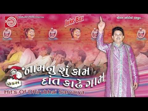 Gujarati Comedy || Namnu Shu Kam Dant Kadhe Gam ||Dhirubhai Sarvaiya