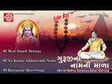 Gujarati Bhajan || Mari Dajeli Dehuna ||Audio Jukebox 2014