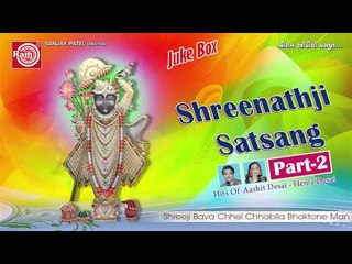 Shreeji Bava Chhel Chhabila ||Shrinathji Satsang -2||Ashit Desai
