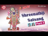 Chhoti Chhoti Gaiya ||Shrinathji Satsang-1 ||Ashit Desai