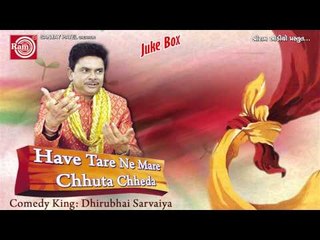 Gujarati Comedy-Have Tarene Mare Chhuta Chheda-2-Dhirubhai Sarvaiya
