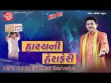 Gujarati Hit Comedy|Hasyani Heraferi-1|Dhirubhai Sarvaiya