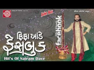 Gujarati New Comedy| Fifa Khande Facebook-2|Sairam dave
