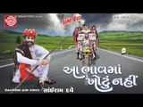 Gujarati Comedy | Aa Bhavma Khotu Nahi |Sairam Dave