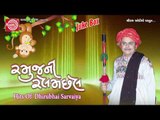 Gujarati Jokes|Ramujni Relamchhel | Dhirubhai Sarvaiya