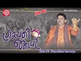 Hasyani Jamavat Part-2|Gujarati Jokes|Dhirubhai Sarvaiya
