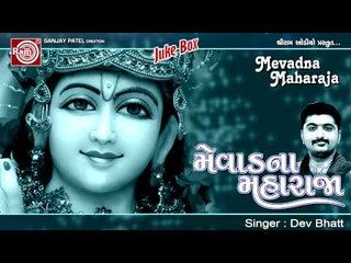 Shrinathji Bhajan | Mera Shyam Bada Albela |Dev Bhatt