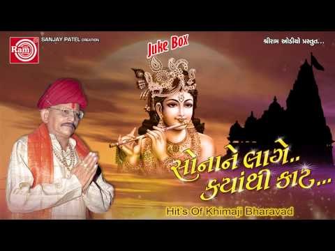 Gujarati Bhajan|Chhoti Chhoti Gaiya Chhote Chhote Gval|Khimji Bharvad