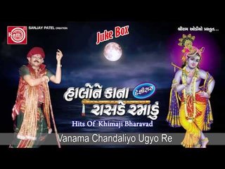 Devotional Lokgeet|Vanama Chandaliyo Ugyo Re|Khimji Bharvad