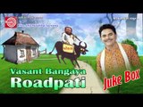 Gujarati Comedy|Vasant Bangaya Roadpati Part-1|Dhirubhai Sarvaiya