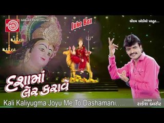 Kali Kaliyugma Joyu|Dashamana Garba|Rakesh Barot