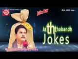 Gujarati Comedy|Jaththabandh Jokes Part-2|Dhirubhai Sarvaiya