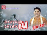 Gujarati Comedy|Hasyanu Dhinganu Part-1|Dhirubhai Sarvaiya|Juke Box