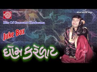 Gujarati Comedy|Dhomkarelat Part-1|Gunvant Chudasma|Juke Box