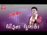 Gujarati Comedy|Ek Dardine Doctore Kidhu Tamare |Dhirubhai Sarvaiya