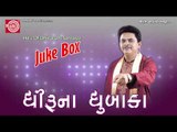 Gujarati Jokes|Ek Divashu Darjini Dukane Gayo|Dhirubhai Sarvaiya