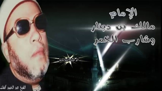 الشيخ عبد الحميد كشك / الإمام مالك بن دينار وشارب الخمر