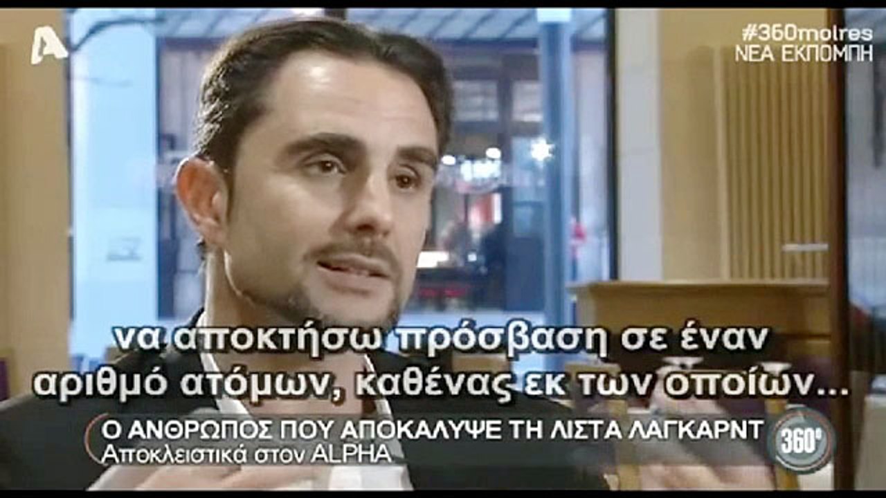 Hervé Falciani, ο άνθρωπος που αποκάλυψε τη λίστα Lagarde (συνέντευξη στον ALPHA, 10-2-2015)