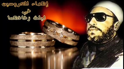 الشيخ عبد الحميد كشك / اهداء للعروسين