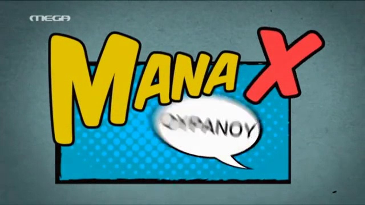 Μάνα Χ Ουρανού - Επεισόδιο 22