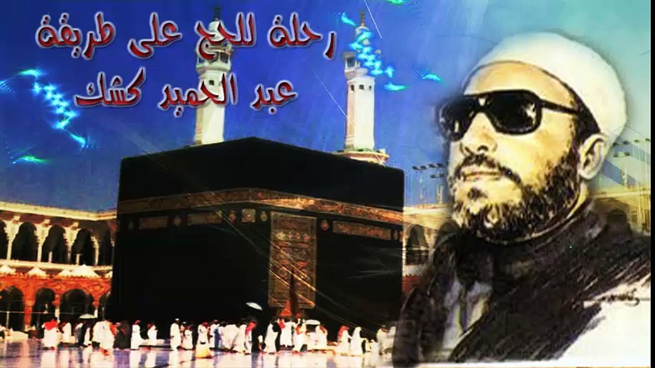 الشيخ عبد الحميد كشك / مناسك الحج نظرية  رحلة الحج على طريقة كشك